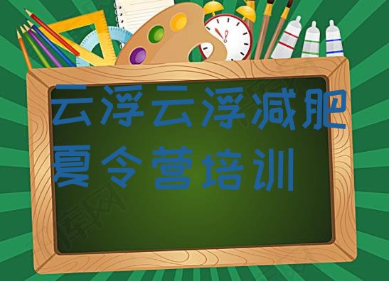 十大2026年云浮云城区封闭减肥训练营哪里好排行榜