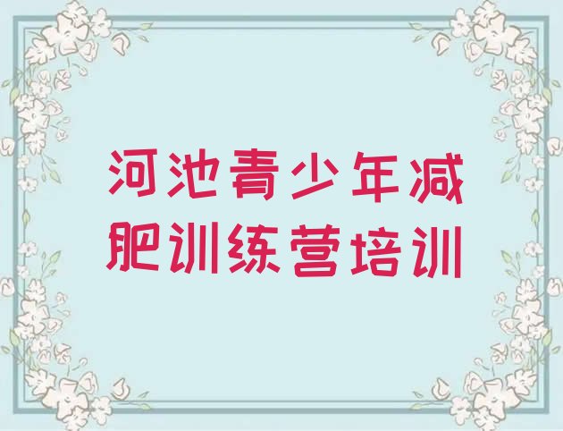 十大河池减肥训练营哪里好排行榜