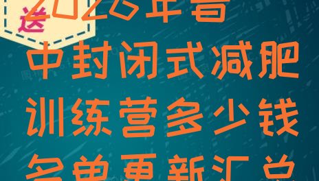 十大2026年晋中封闭式减肥训练营多少钱名单更新汇总排行榜
