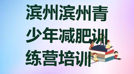 十大滨州正规减肥训练营排名一览表排行榜