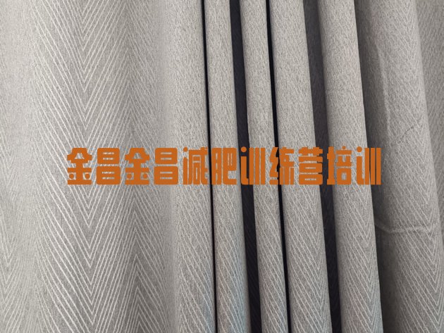 十大2026年金昌减肥训练营哪家好排行榜