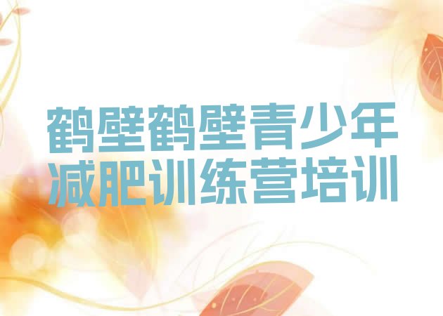 十大鹤壁减肥训练营名单一览排行榜