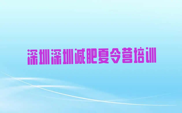 十大深圳全国哪的减肥训练营好推荐一览排行榜