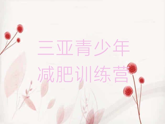 十大2026年三亚减肥训练营那家好排名top10排行榜