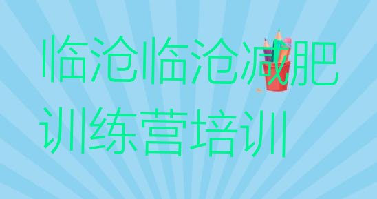 十大2026年临沧临翔区健康减肥训练营实力排名名单排行榜