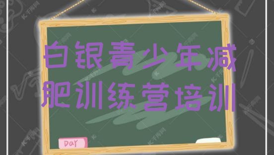 十大2026年白银减肥训练班排行榜