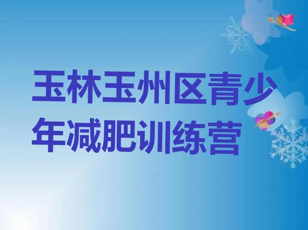 十大玉林玉州区减肥集中营多少钱排名前十排行榜