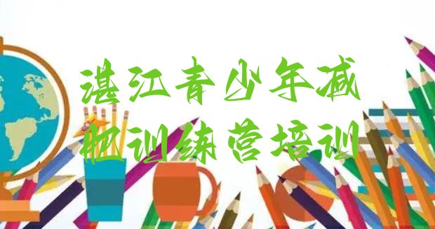 十大湛江赤坎区减肥训练营在哪里排名前五排行榜