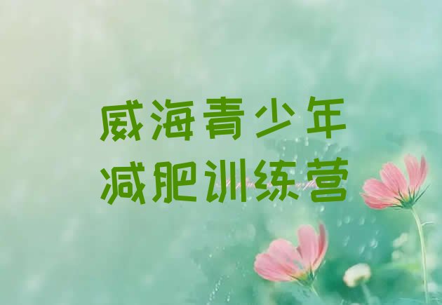 十大威海减肥达人训练营实力排名名单排行榜