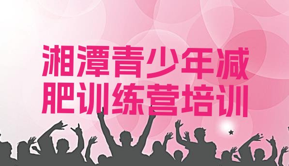 十大2026年湘潭魔鬼减肥训练营排行榜