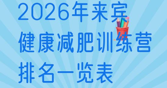 十大2026年来宾健康减肥训练营排名一览表排行榜