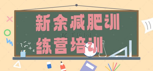 十大2026年新余有名的减肥训练营推荐一览排行榜