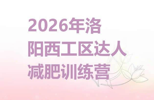 十大2026年洛阳西工区达人减肥训练营排行榜