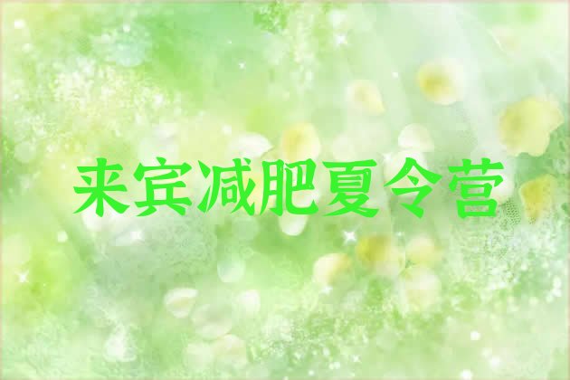 十大来宾减肥训练营怎么样排名排行榜