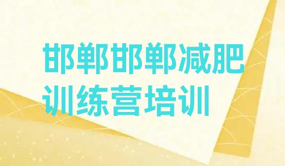 十大邯郸肥乡区减肥达人训练营排行榜