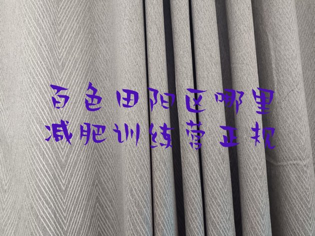 十大百色田阳区哪里减肥训练营正规排行榜