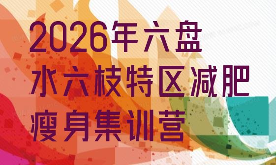 十大2026年六盘水六枝特区减肥瘦身集训营排行榜