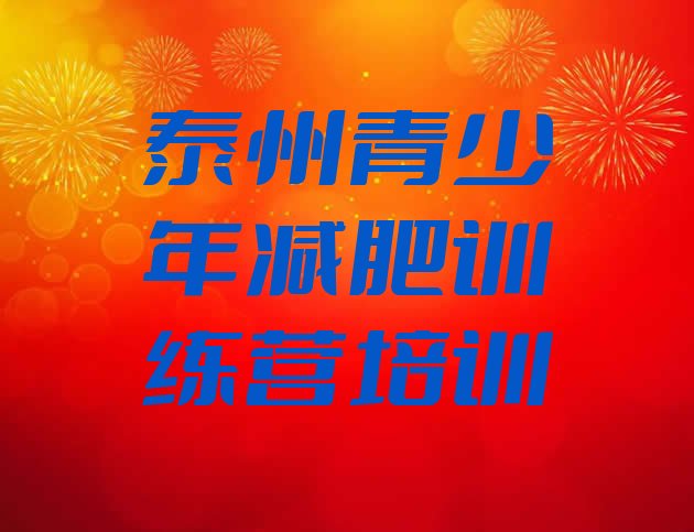 十大泰州高港区减肥训练班排名前五排行榜