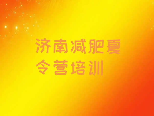 十大2026年济南历城区封闭减肥训练营排名一览表排行榜