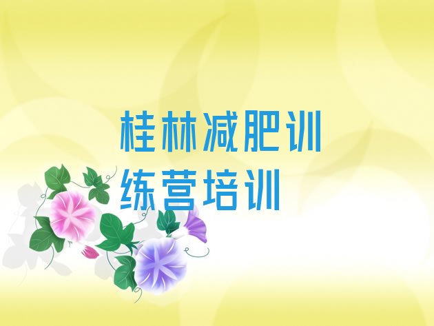 十大2026年桂林减肥训练营好不好排名前五排行榜