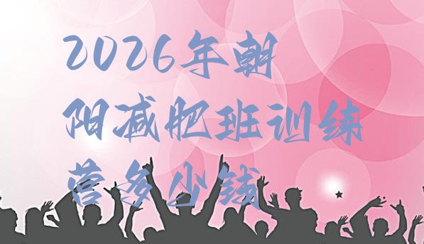十大2026年朝阳减肥班训练营多少钱排行榜
