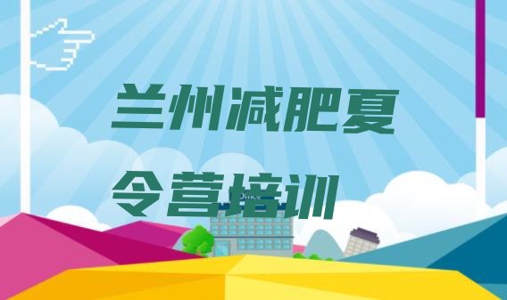 十大兰州减肥训练营去哪里报名排名一览表排行榜