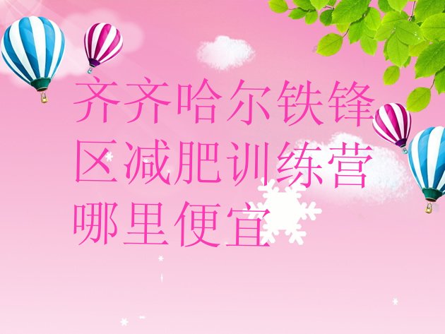十大齐齐哈尔铁锋区减肥训练营哪里便宜排行榜