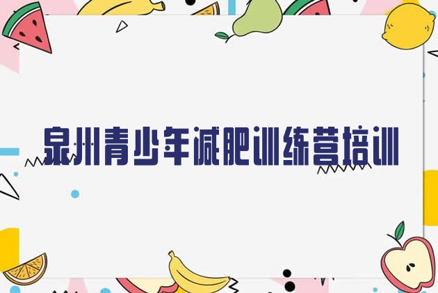 十大泉州减肥训练营哪里有排行榜