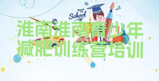 十大2026年淮南减肥营价格排行榜