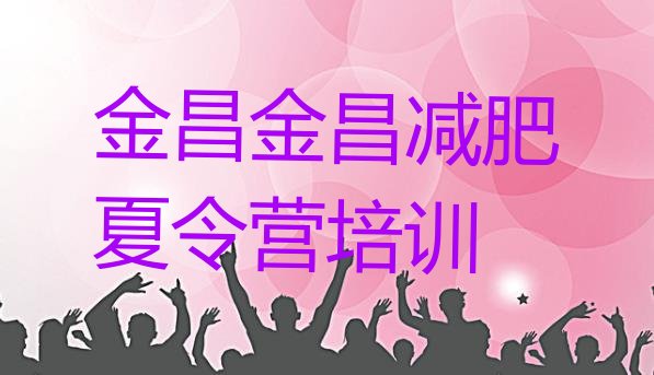 十大金昌减肥训练营全封闭排行榜