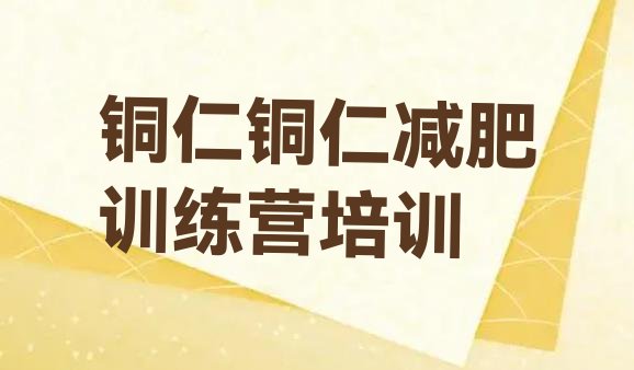 十大铜仁专门减肥训练营排行榜