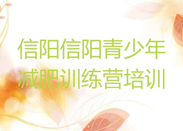 十大信阳减肥班训练营推荐一览排行榜