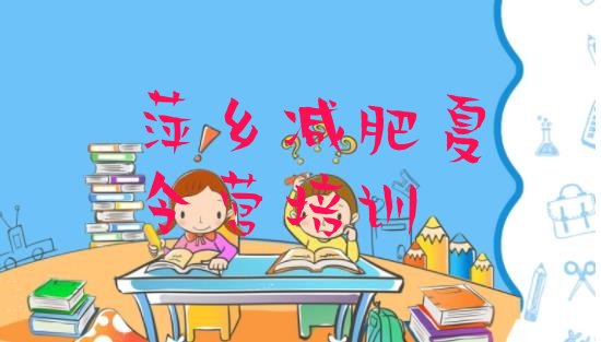 十大萍乡哪里有减肥训练营名单一览排行榜