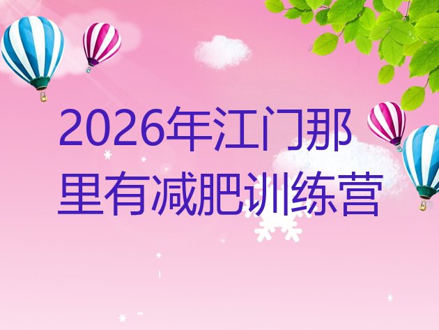 十大2026年江门那里有减肥训练营排行榜
