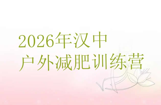 十大2026年汉中户外减肥训练营排行榜