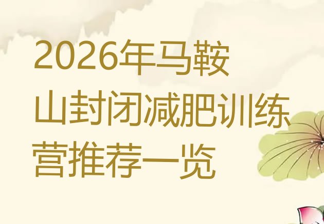 十大2026年马鞍山封闭减肥训练营推荐一览排行榜