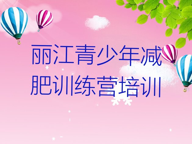 十大丽江减肥营训练多少钱排行榜