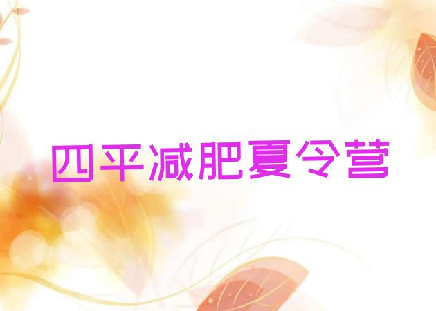 十大四平减肥训练营哪家好排行榜