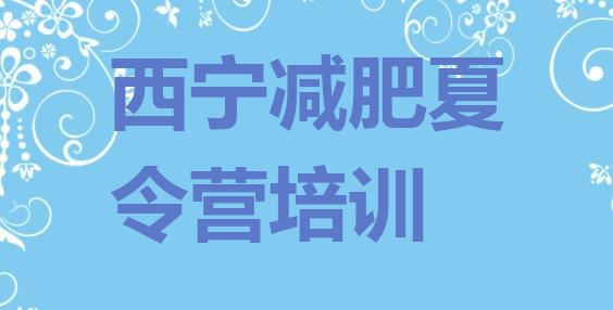 十大2026年西宁减肥训练营可靠吗排行榜