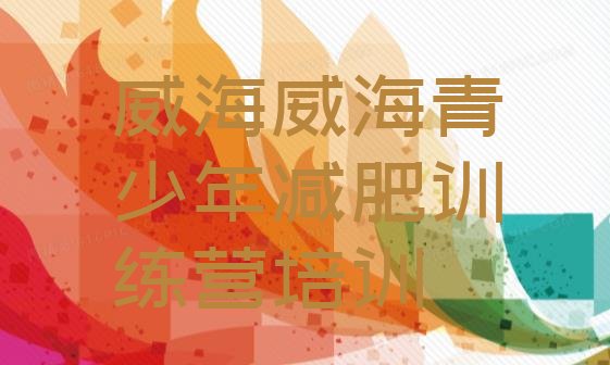 十大威海减肥训练营一般多少钱十大排名排行榜