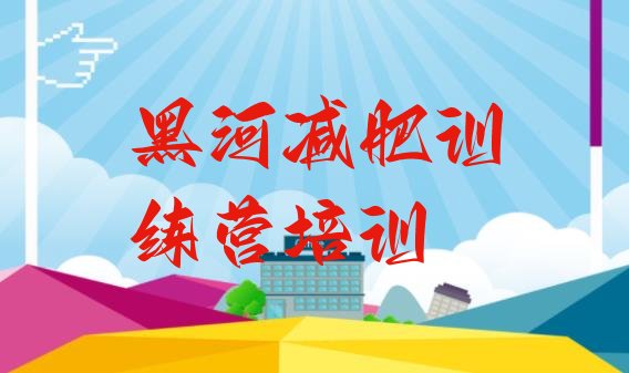 十大黑河暑假减肥训练营排名top10排行榜