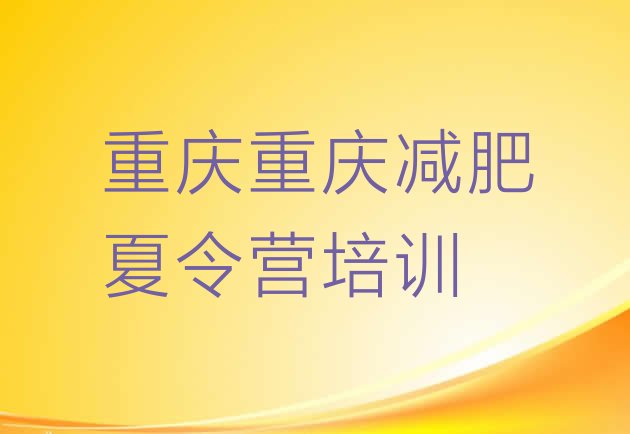 十大重庆巴南区集中减肥训练营排行榜