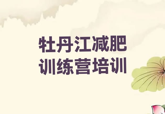 十大2026年牡丹江正规减肥训练营排名前十排行榜