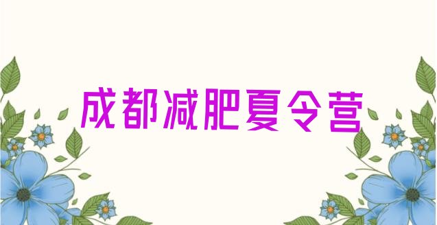 十大成都减肥训练营排行榜排名一览表排行榜