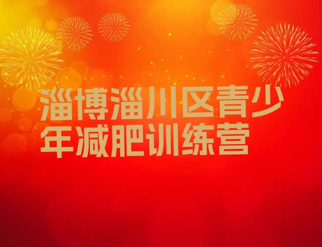 十大淄博淄川区有谁去过减肥训练营名单更新汇总排行榜