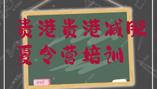 十大贵港减肥瘦身营排名一览表排行榜