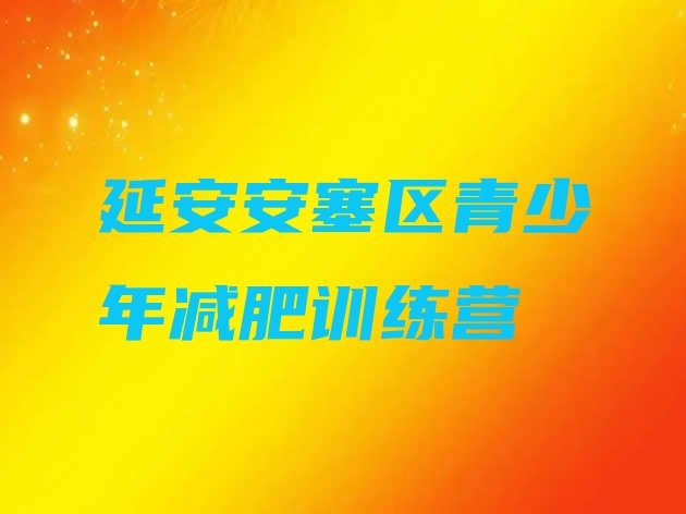 十大延安安塞区减肥训练基地排行榜