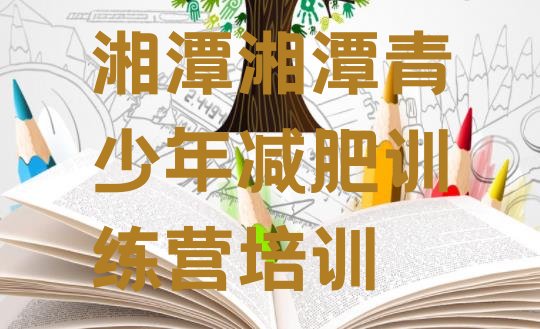 十大2026年湘潭减肥训练营需要多少钱排名前五排行榜