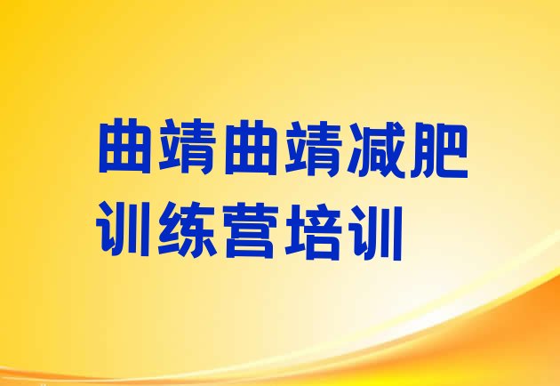 十大2026年曲靖沾益区一般减肥训练营费用排行榜