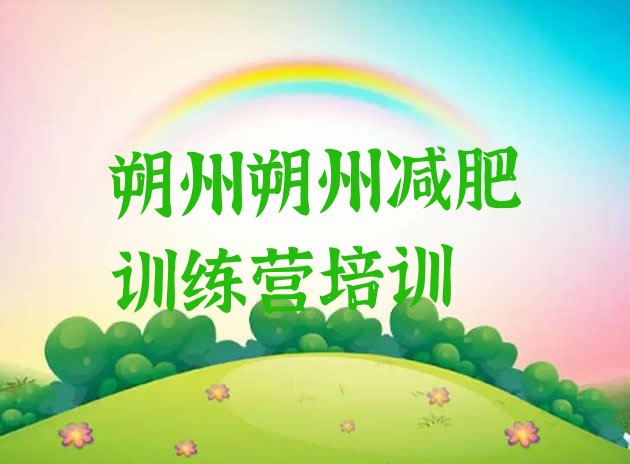 十大2026年朔州减肥瘦身集训营排名排行榜